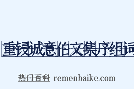重锓诚意伯文集序组词是什么意思的图片